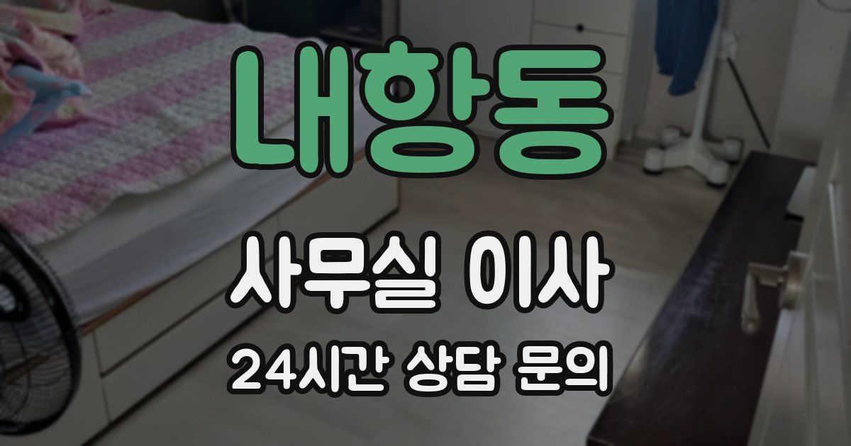 내항동 사무실 이사