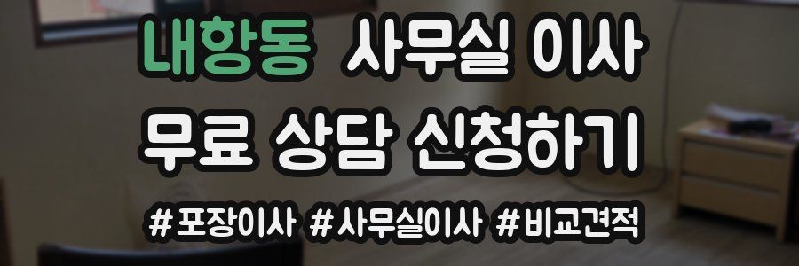 내항동 사무실 이사