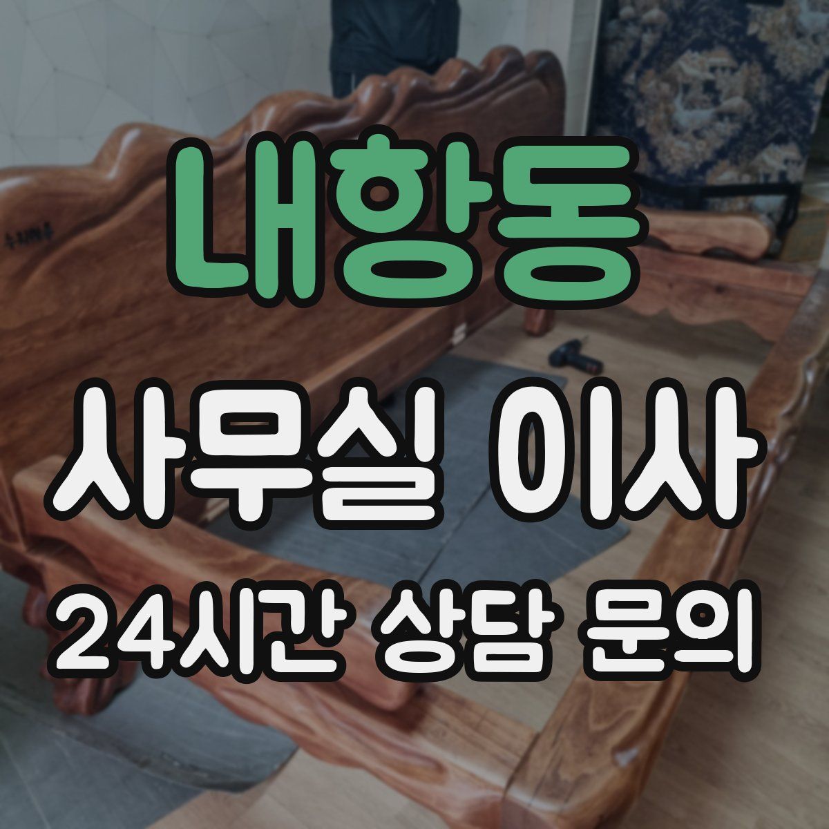 내항동 사무실 이사