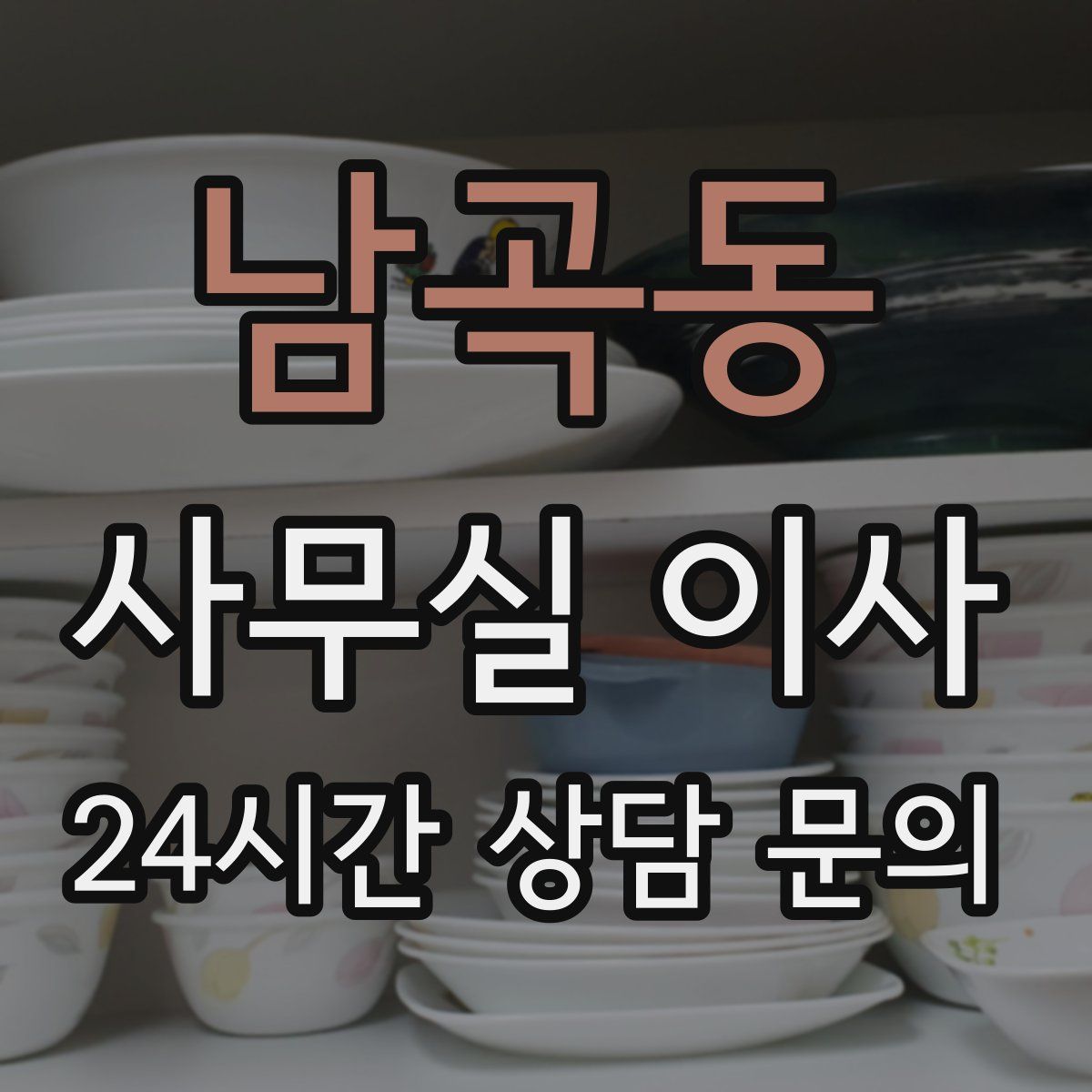 남곡동 사무실 이사