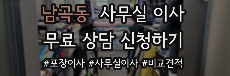 남곡동 사무실 이사