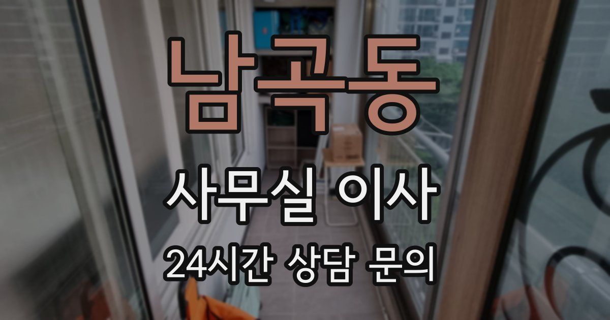 남곡동 사무실 이사