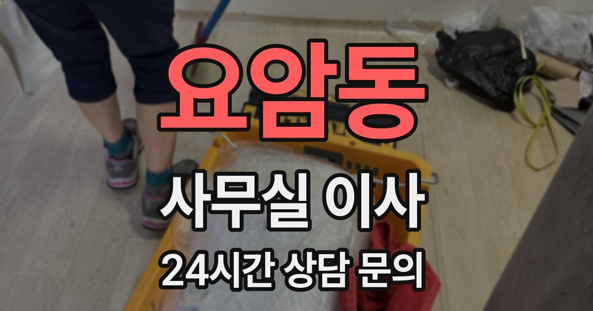 요암동 사무실 이사