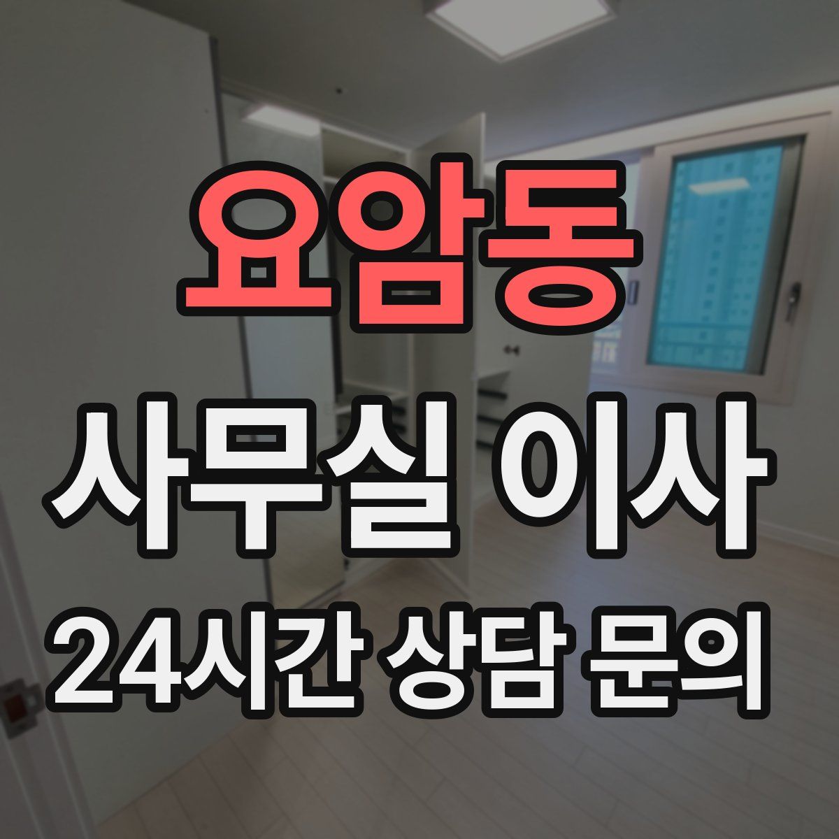 요암동 사무실 이사
