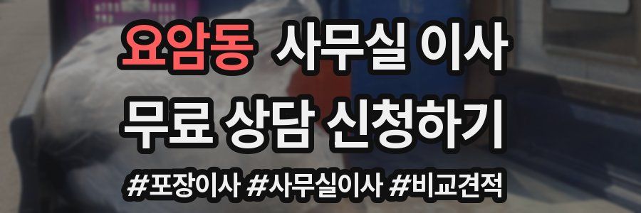 요암동 사무실 이사