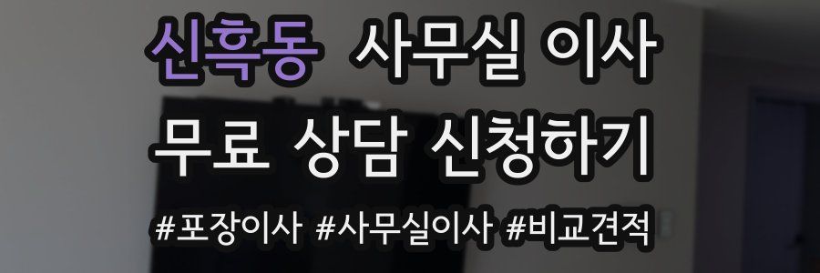 신흑동 사무실 이사