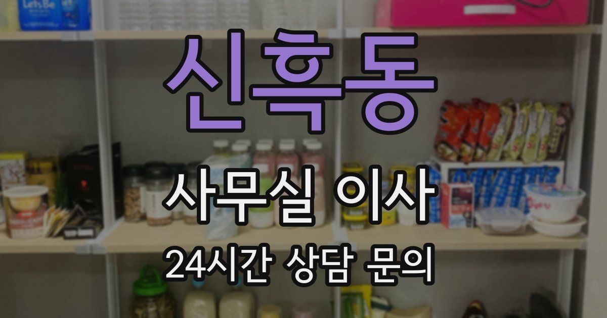 신흑동 사무실 이사
