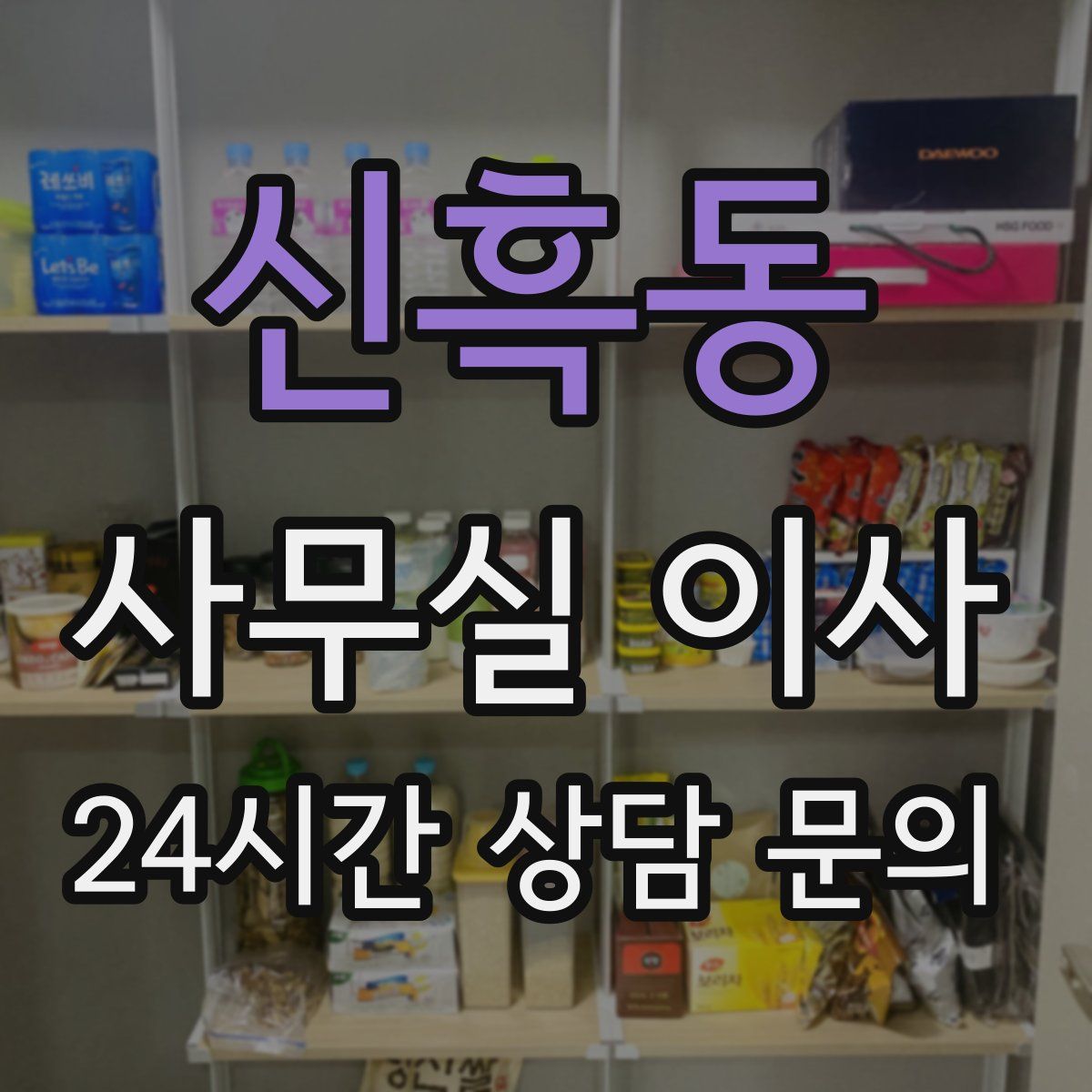신흑동 사무실 이사