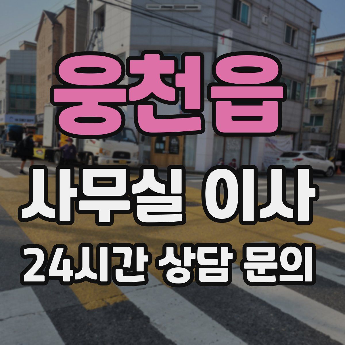 웅천읍 사무실 이사