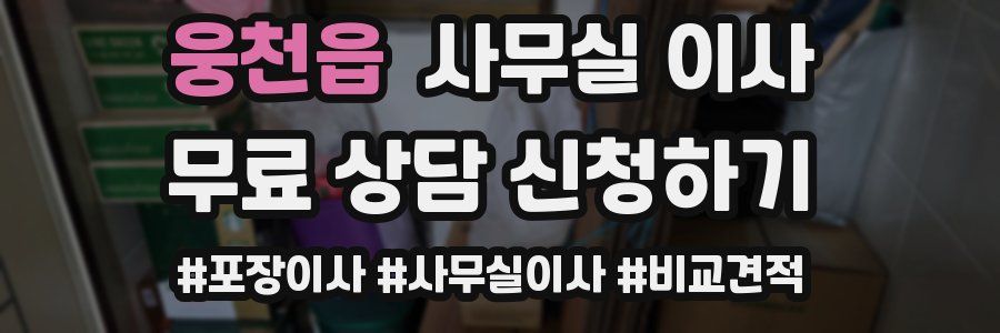 웅천읍 사무실 이사