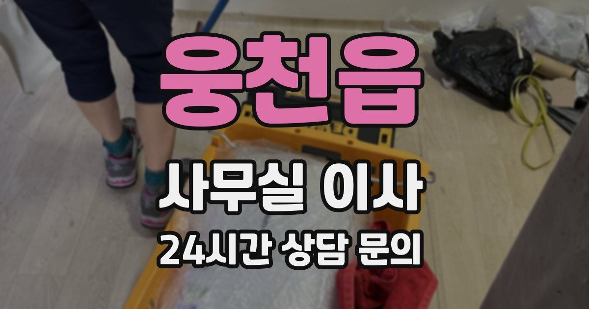 웅천읍 사무실 이사