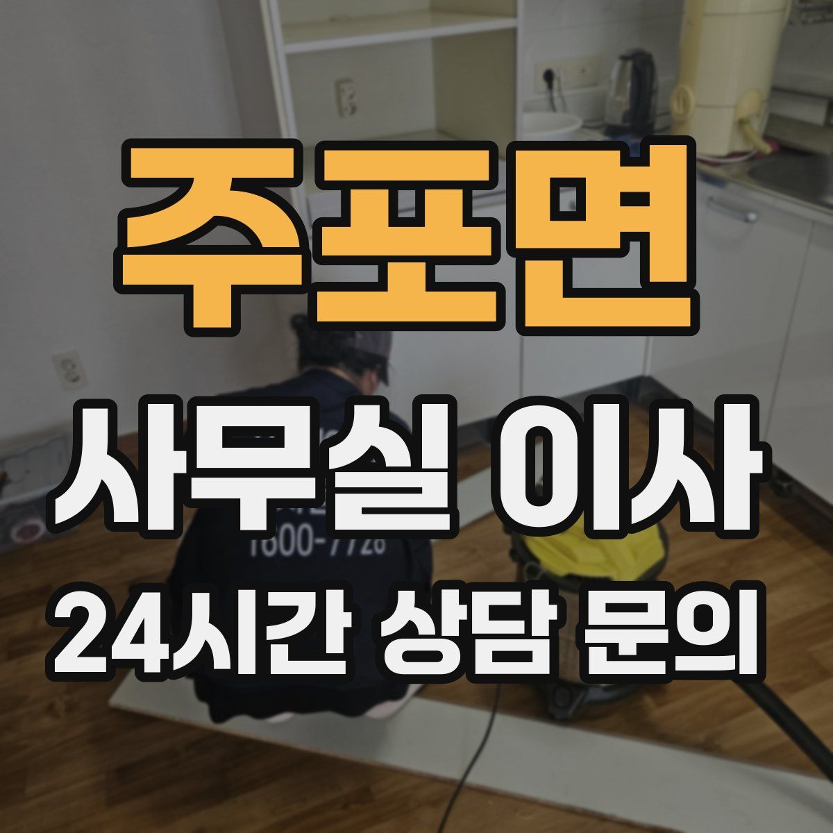 주포면 사무실 이사