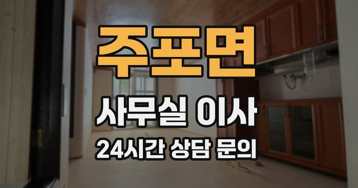 주포면 사무실 이사