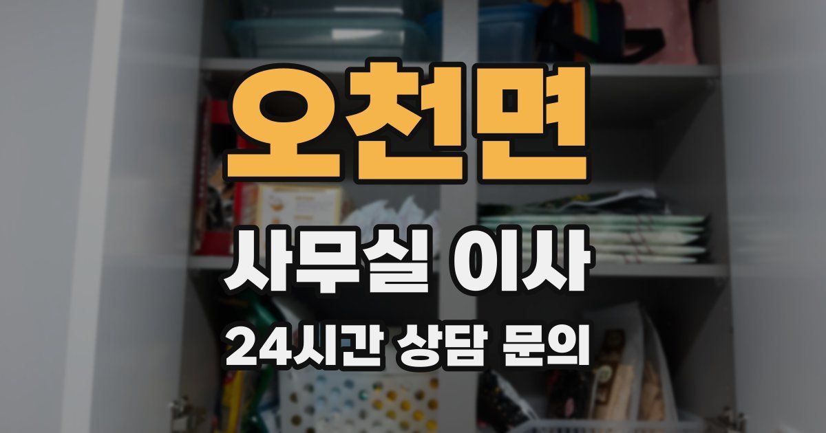 오천면 사무실 이사