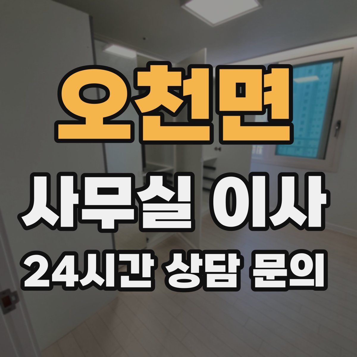 오천면 사무실 이사