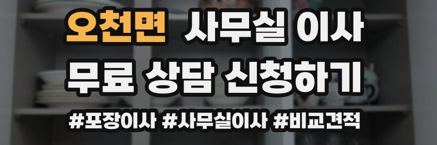오천면 사무실 이사