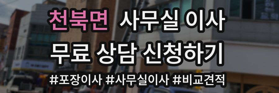 천북면 사무실 이사