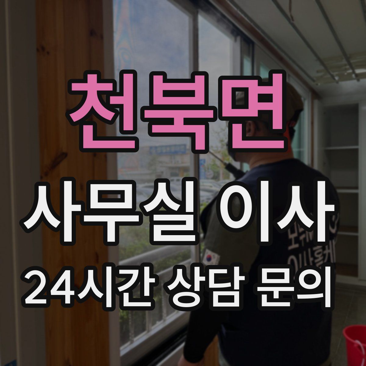 천북면 사무실 이사
