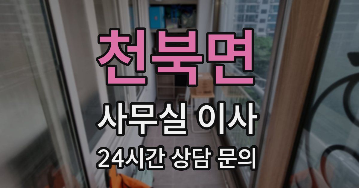 천북면 사무실 이사
