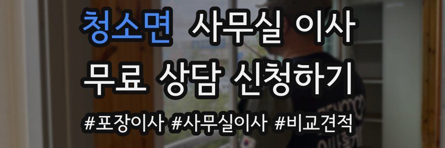 청소면 사무실 이사