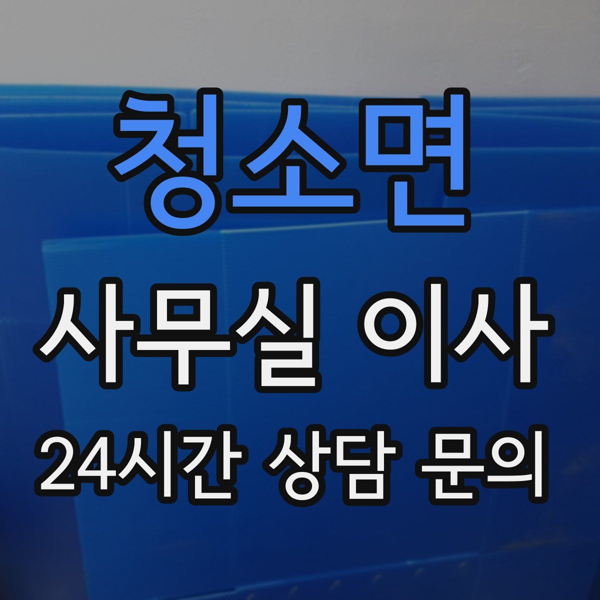 청소면 사무실 이사
