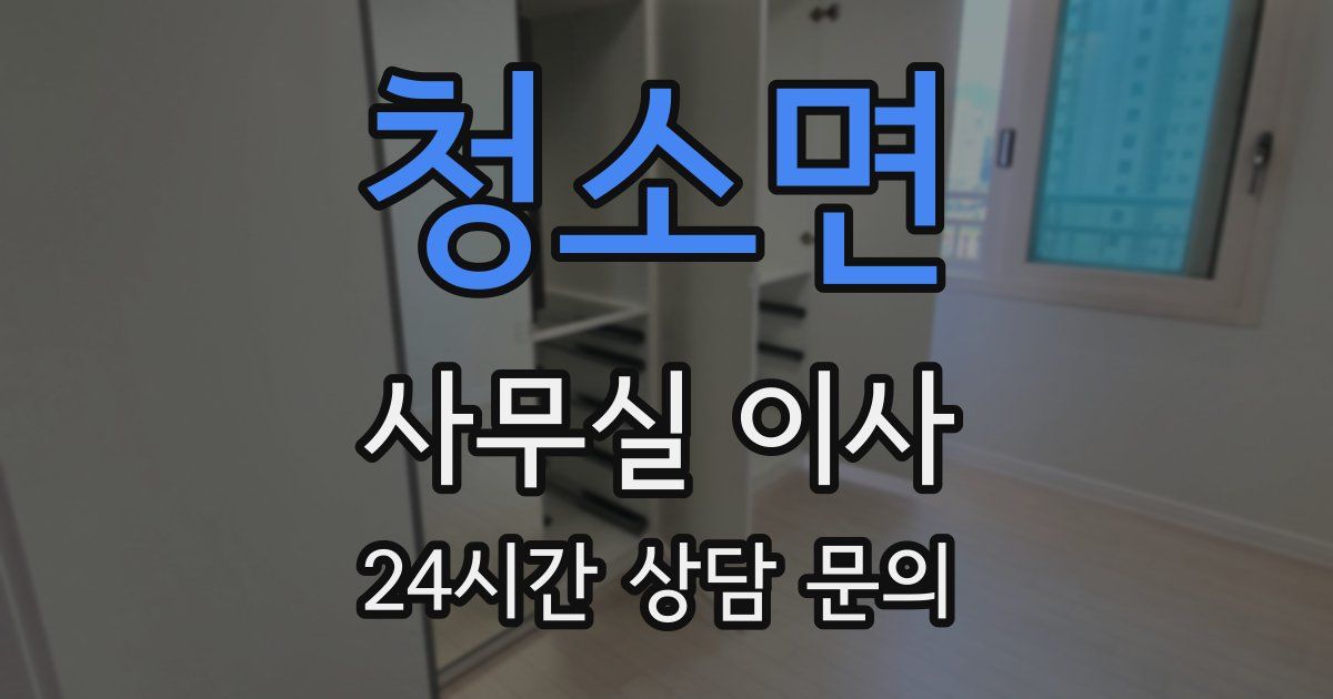 청소면 사무실 이사