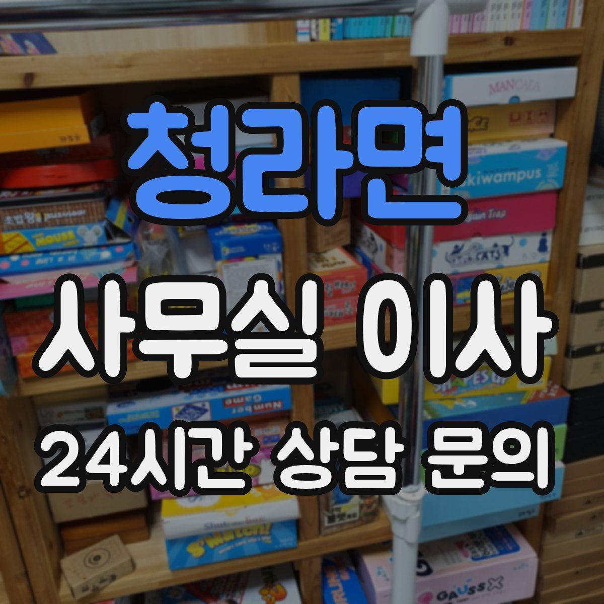 청라면 사무실 이사