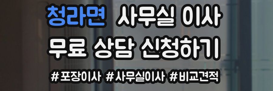 청라면 사무실 이사