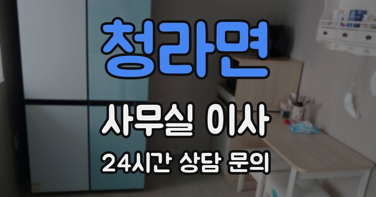 청라면 사무실 이사