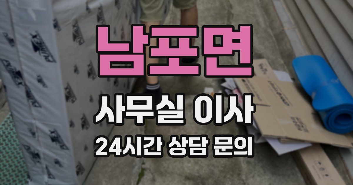 남포면 사무실 이사