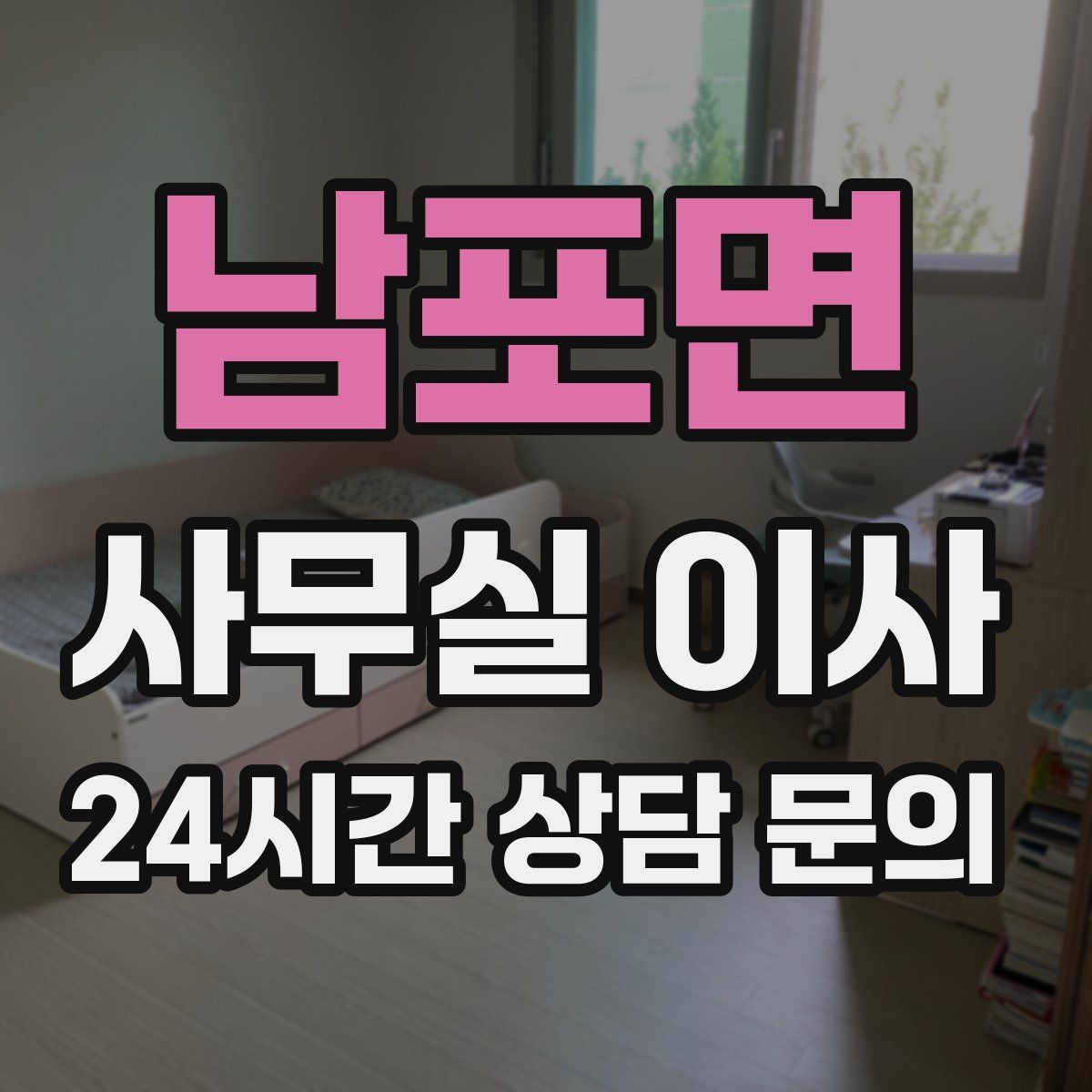 남포면 사무실 이사