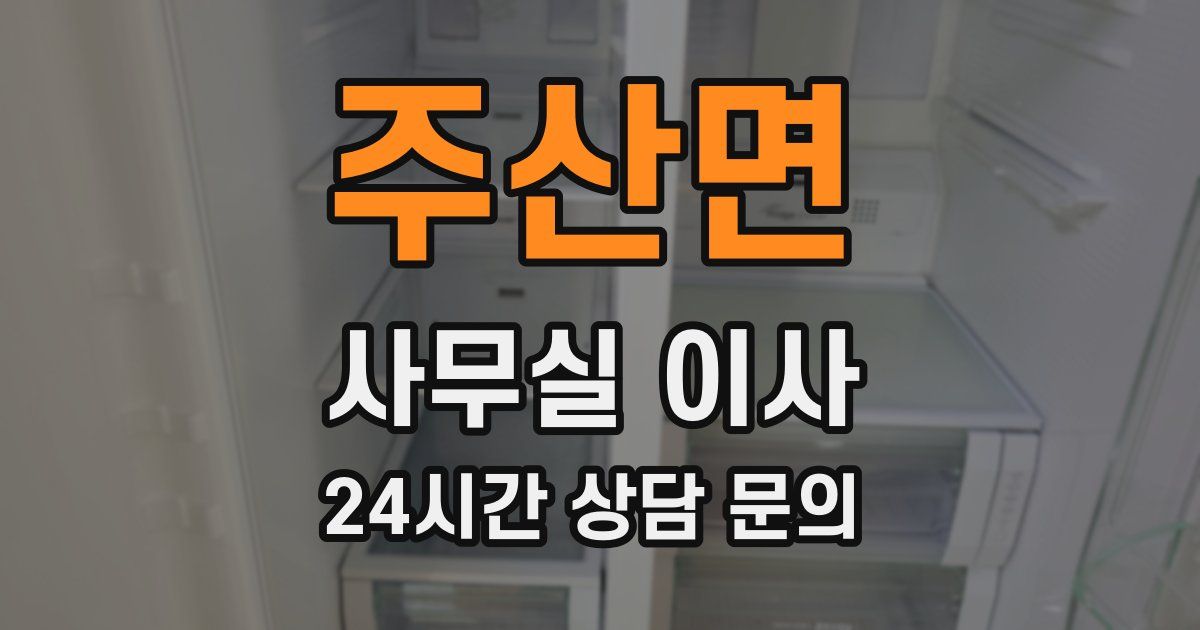 주산면 사무실 이사
