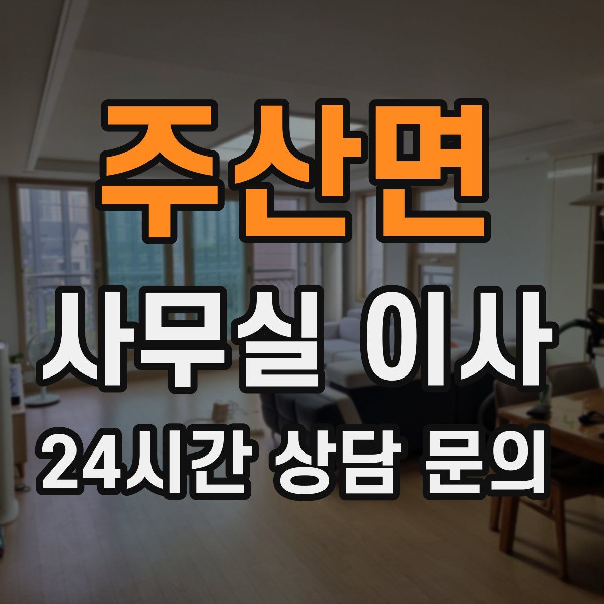 주산면 사무실 이사