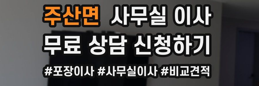 주산면 사무실 이사