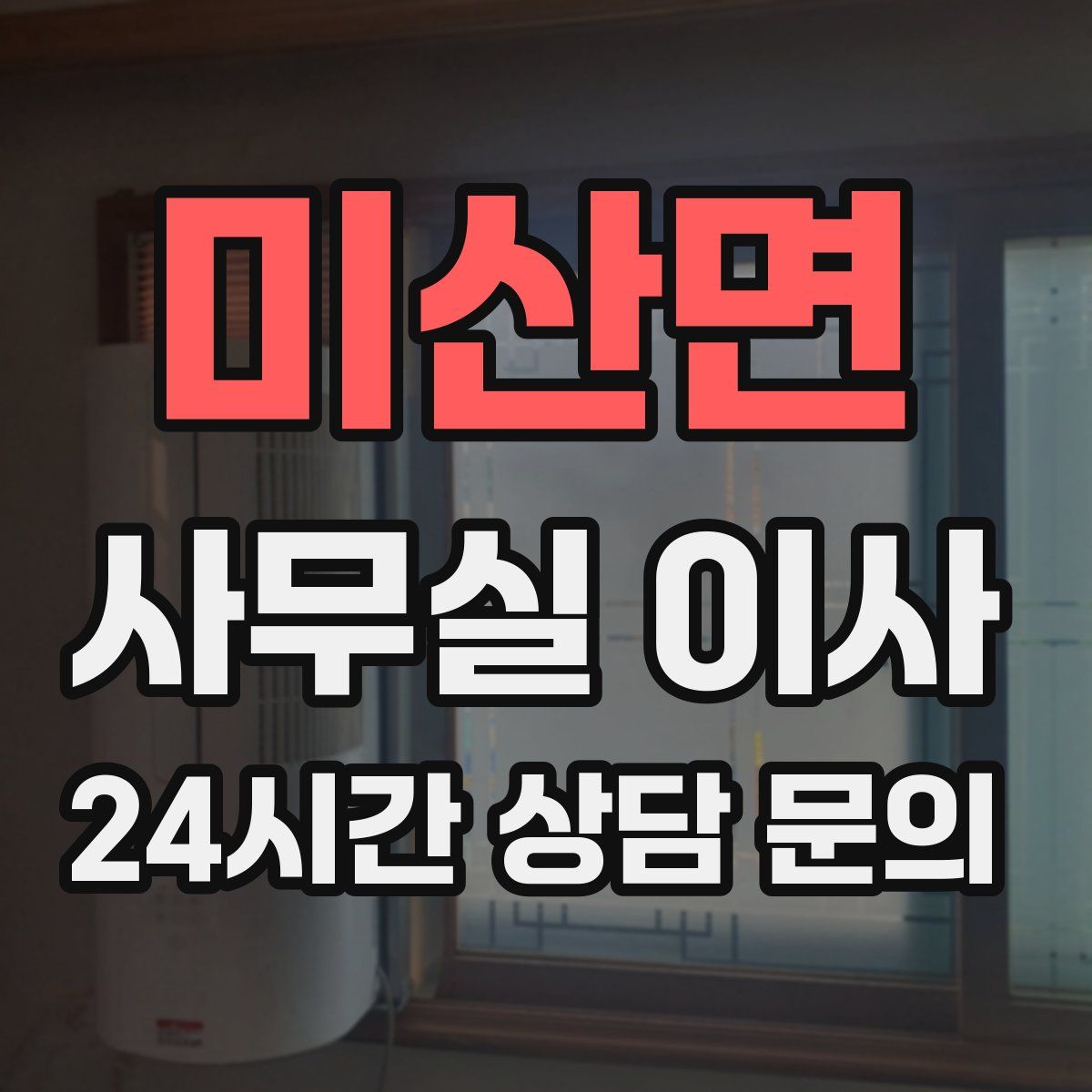미산면 사무실 이사