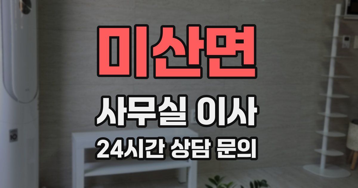 미산면 사무실 이사