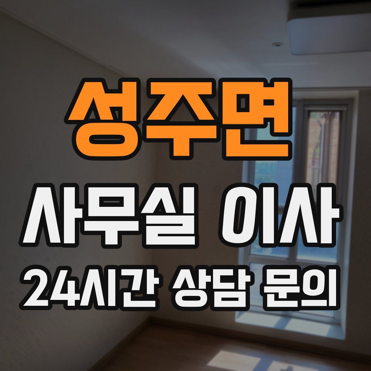 성주면 사무실 이사