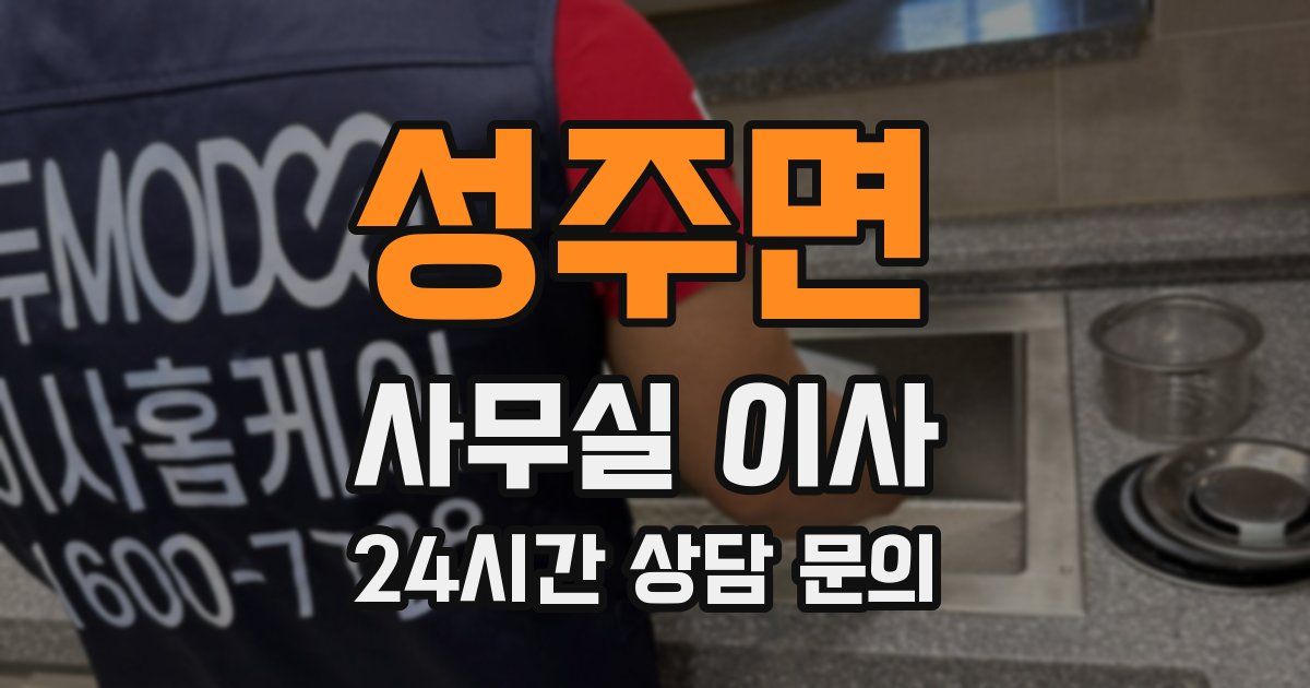 성주면 사무실 이사