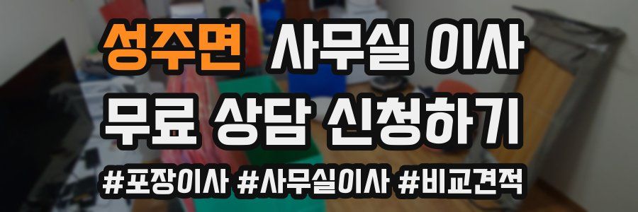 성주면 사무실 이사