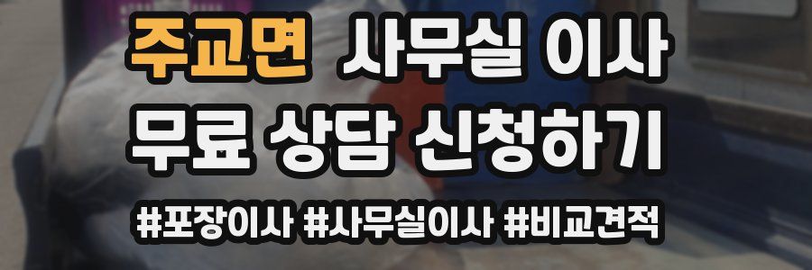 주교면 사무실 이사