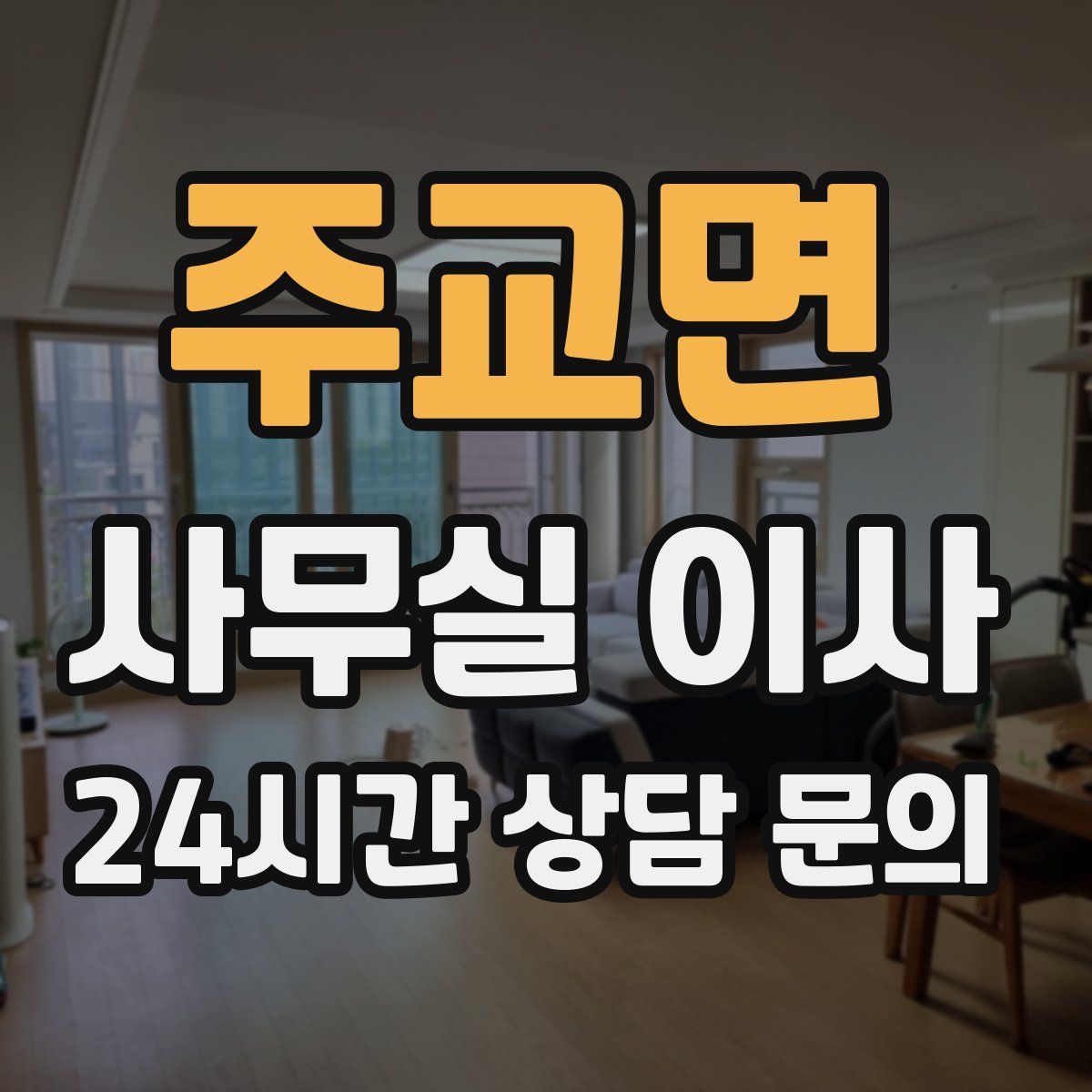 주교면 사무실 이사
