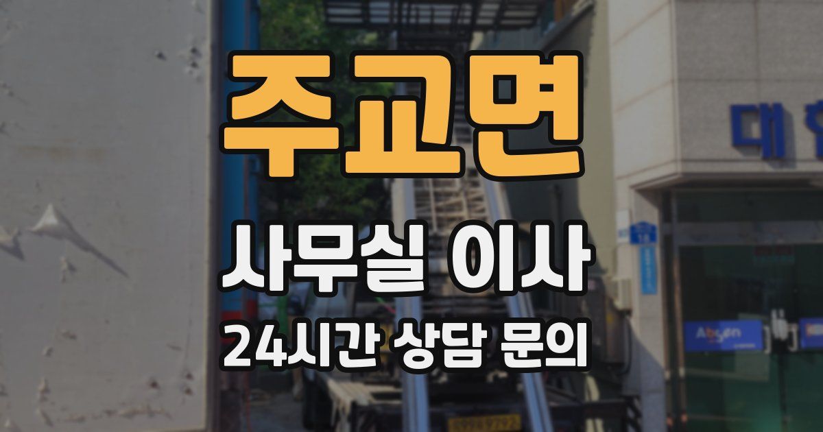 주교면 사무실 이사