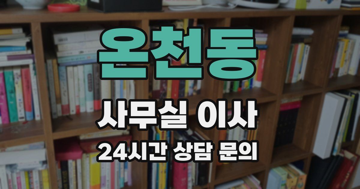 온천동 사무실 이사