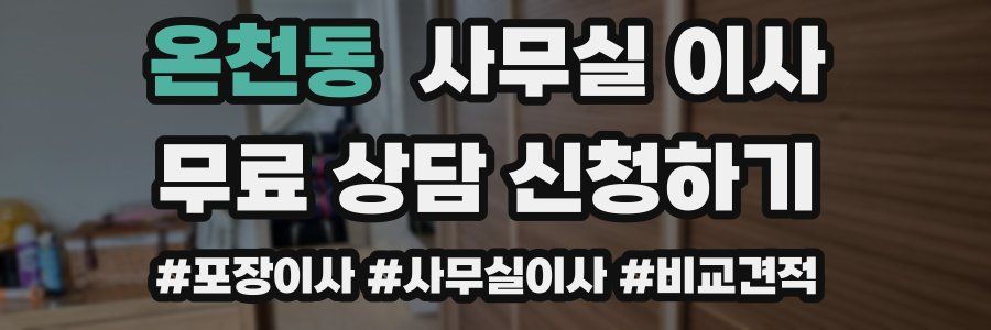 온천동 사무실 이사