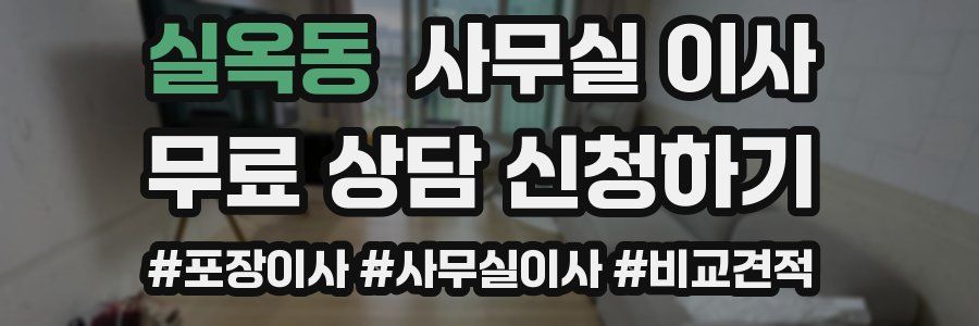 실옥동 사무실 이사