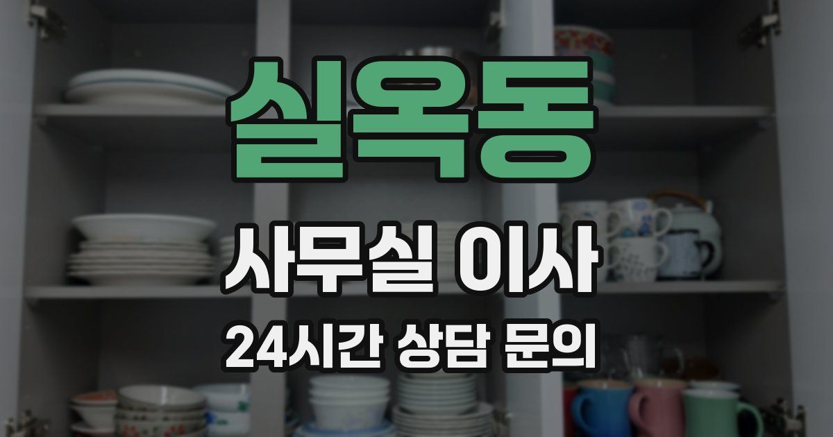 실옥동 사무실 이사