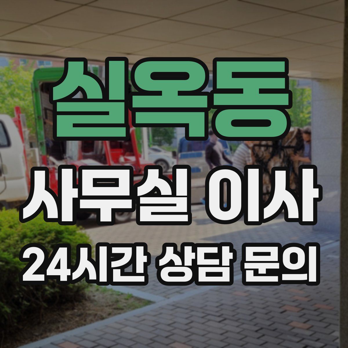 실옥동 사무실 이사