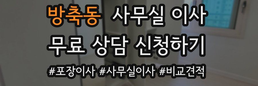 방축동 사무실 이사