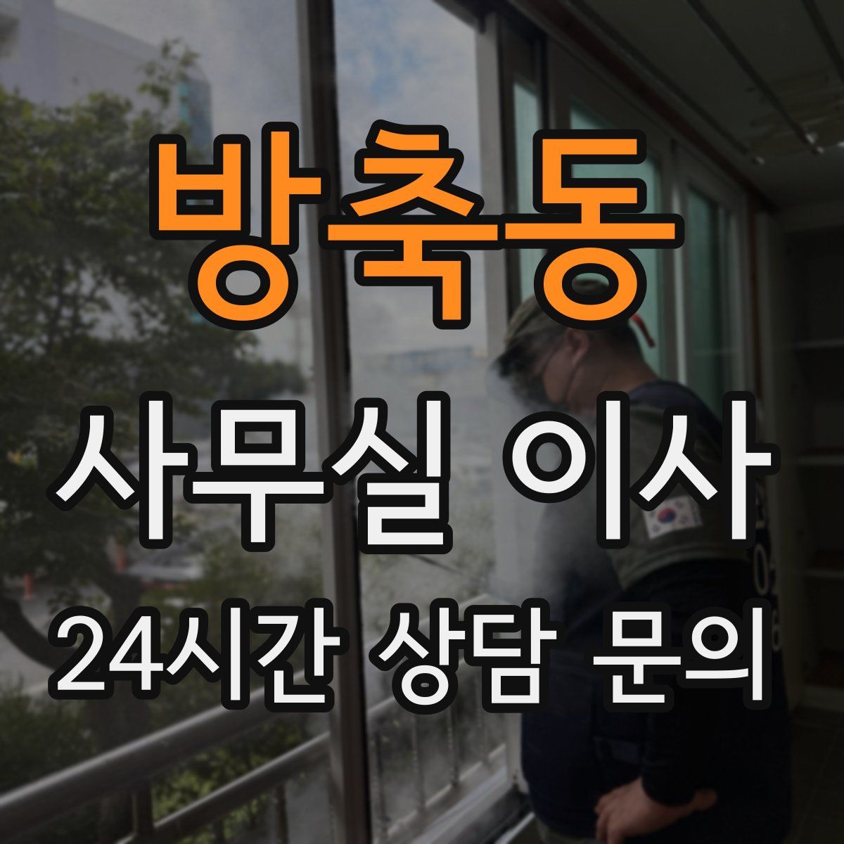 방축동 사무실 이사