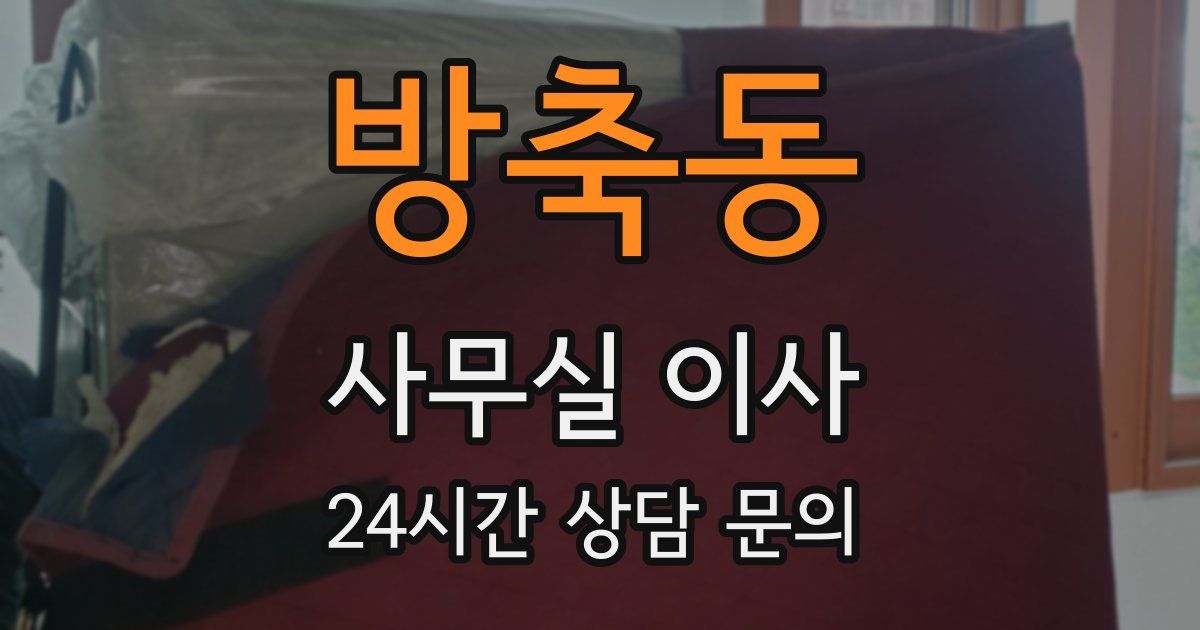 방축동 사무실 이사